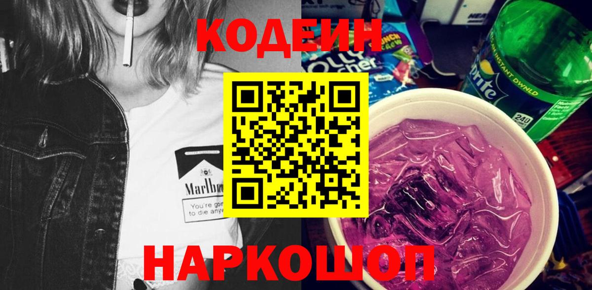 Тихорецк  Кодеиновый сироп Lean Purple Drank  Codein напиток Lean (лин)  Вход с VPN 